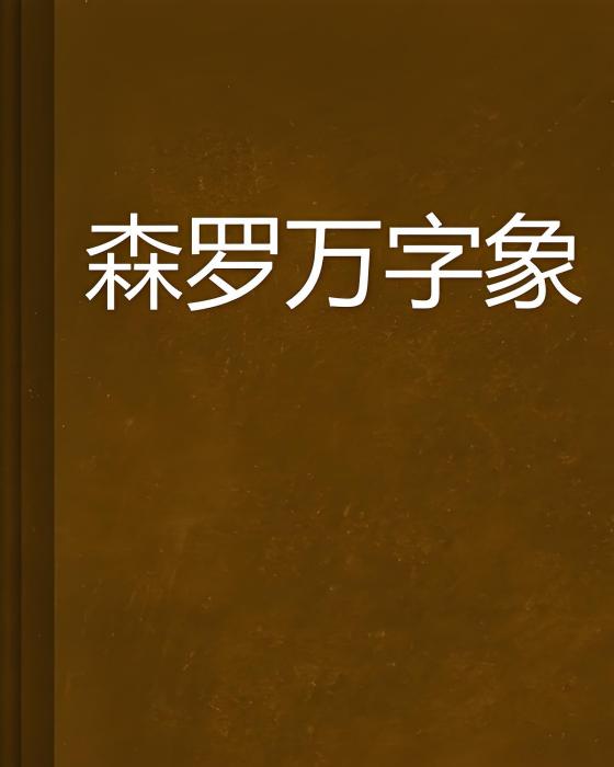 森羅萬字象 森羅萬字象