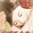 痴纏千金身 痴纏千金身