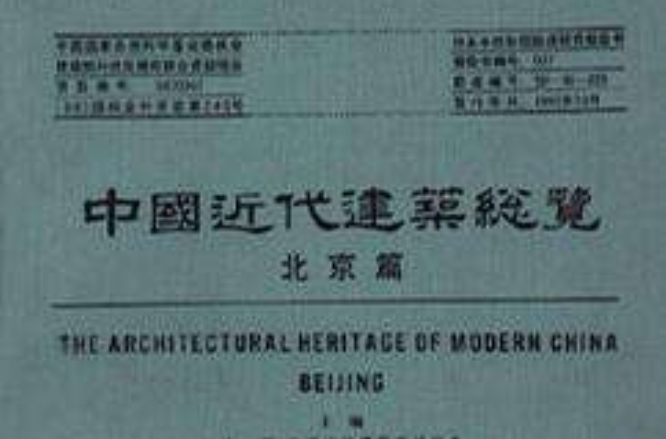 中國近代建築總覽北京篇