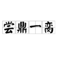 嘗鼎一臠 嘗鼎一臠