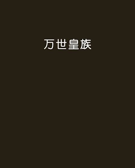 萬世皇族 萬世皇族