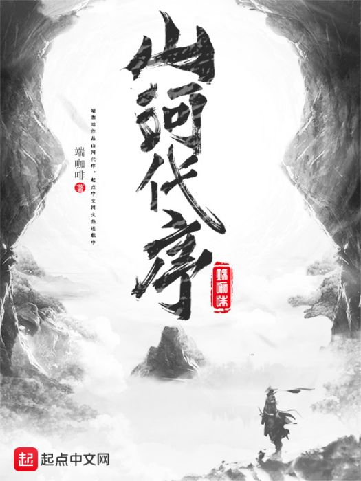 山河代序 山河代序