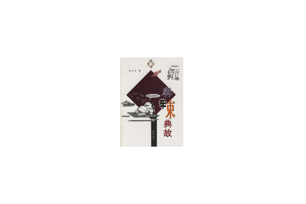 麻辣典故 麻辣典故