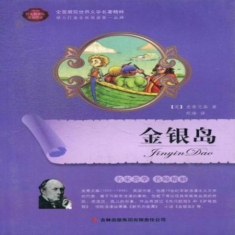 金銀島(2012年吉林出版集團出版的圖書) 金銀島(2012年吉林出版集團出版的圖書)