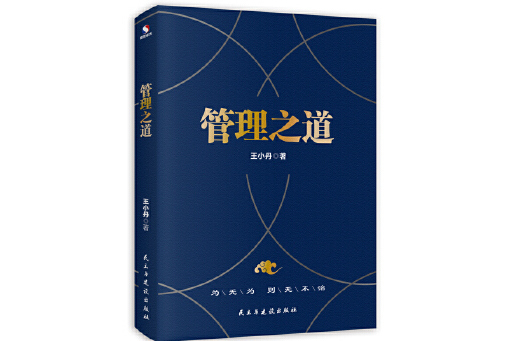 管理之道(2023年民主與建設出版社出版的圖書) 管理之道(2023年民主與建設出版社出版的圖書)