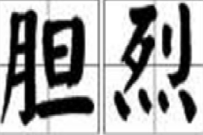 膽烈 膽烈