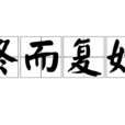 終而復始 終而復始