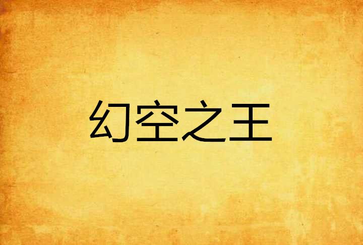 幻空之王