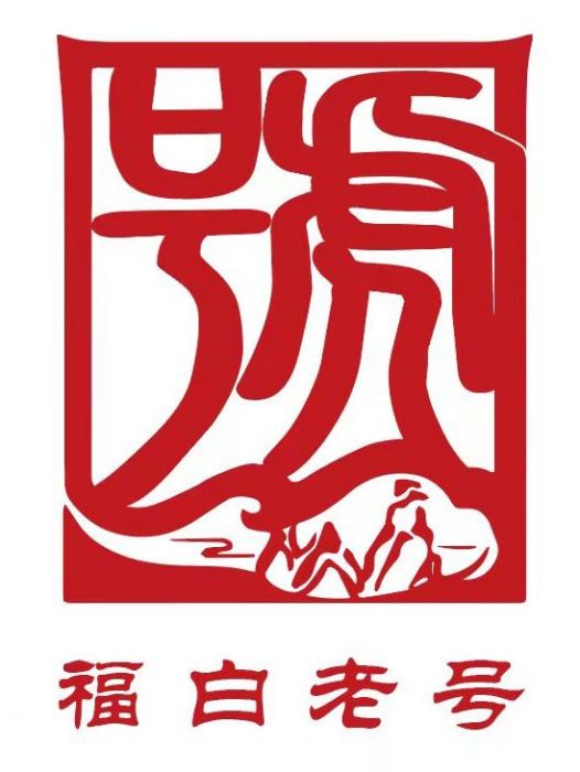 福白老號 福白老號