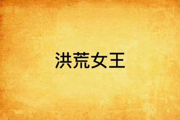 洪荒女王 洪荒女王