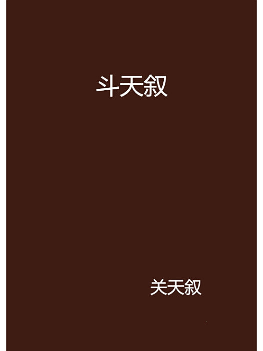 斗天敘 斗天敘