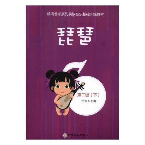 琵琶(2018年中國文聯出版社出版的圖書) 琵琶(2018年中國文聯出版社出版的圖書)