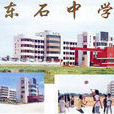 東石中學 東石中學