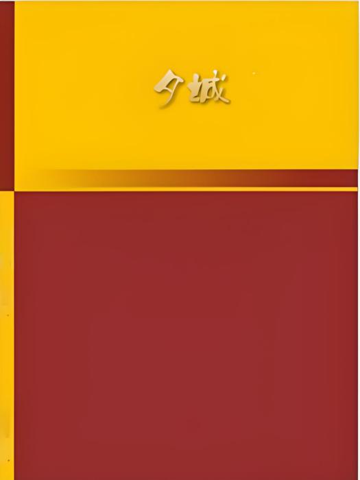 夕城 夕城