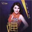 福從中國來 福從中國來