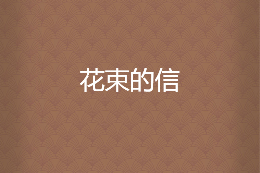 花束的信 花束的信