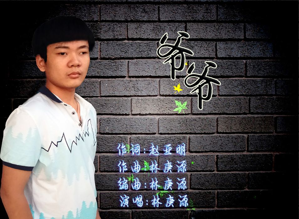 爺爺(林庚源演唱) 爺爺(林庚源演唱)