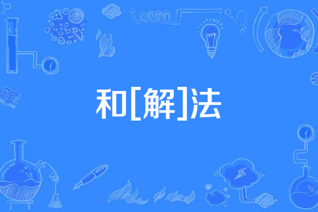 和[解]法