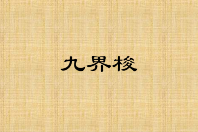 九界梭 九界梭