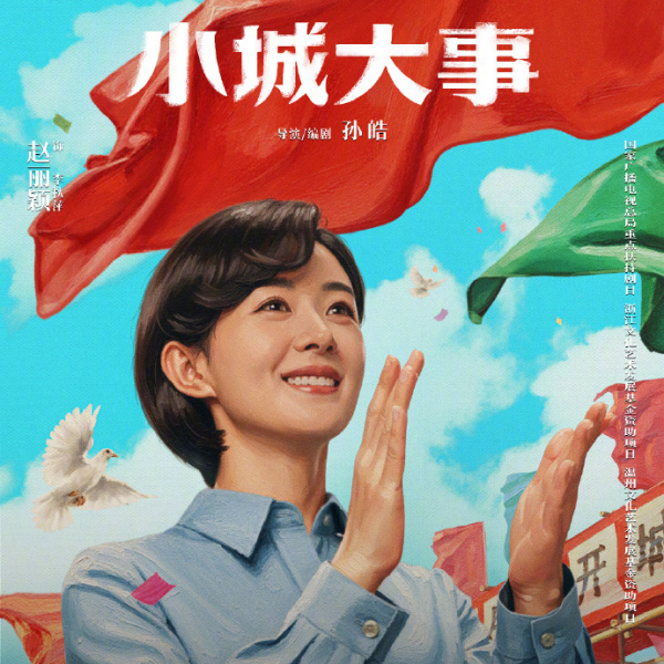 小城大事