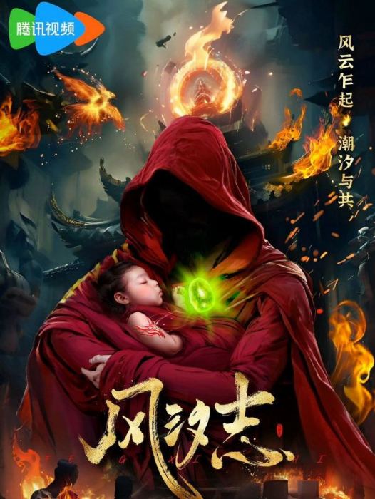 風汐志 風汐志