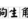 狗生角 狗生角