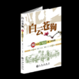 白雲蒼狗(麗端所著圖書) 白雲蒼狗(麗端所著圖書)