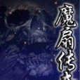 魔扇傳奇 魔扇傳奇