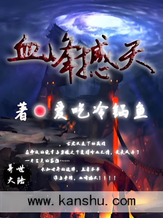 血峰撼天 血峰撼天