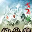 神丹變 神丹變