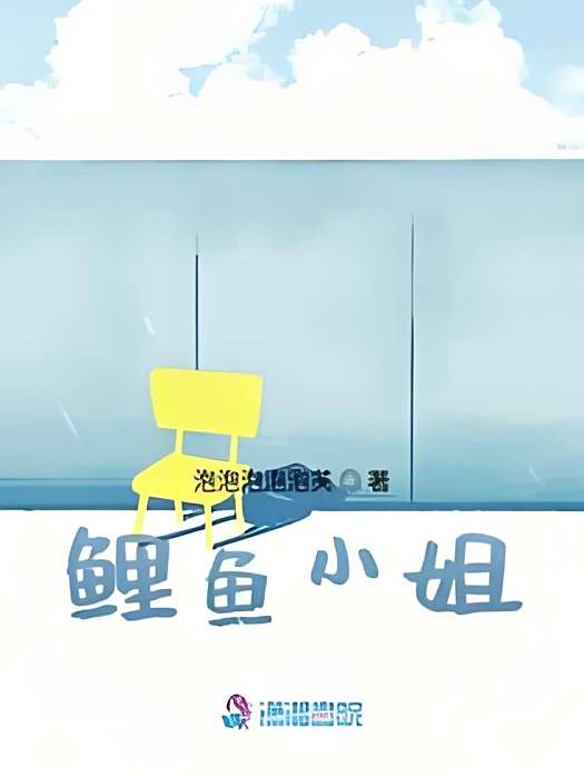 鯉魚小姐 鯉魚小姐