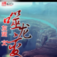 噬龍變 噬龍變