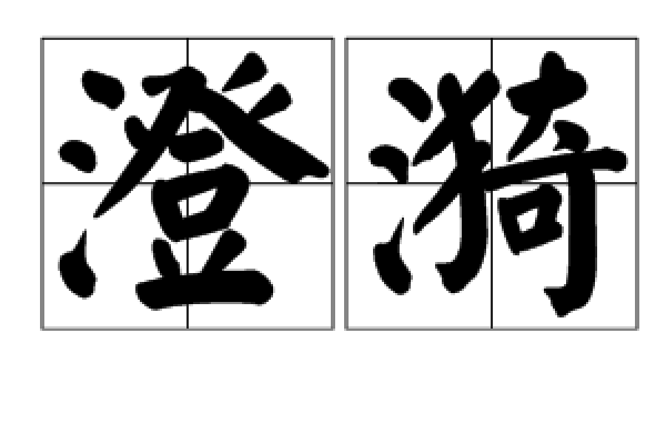 澄漪 澄漪