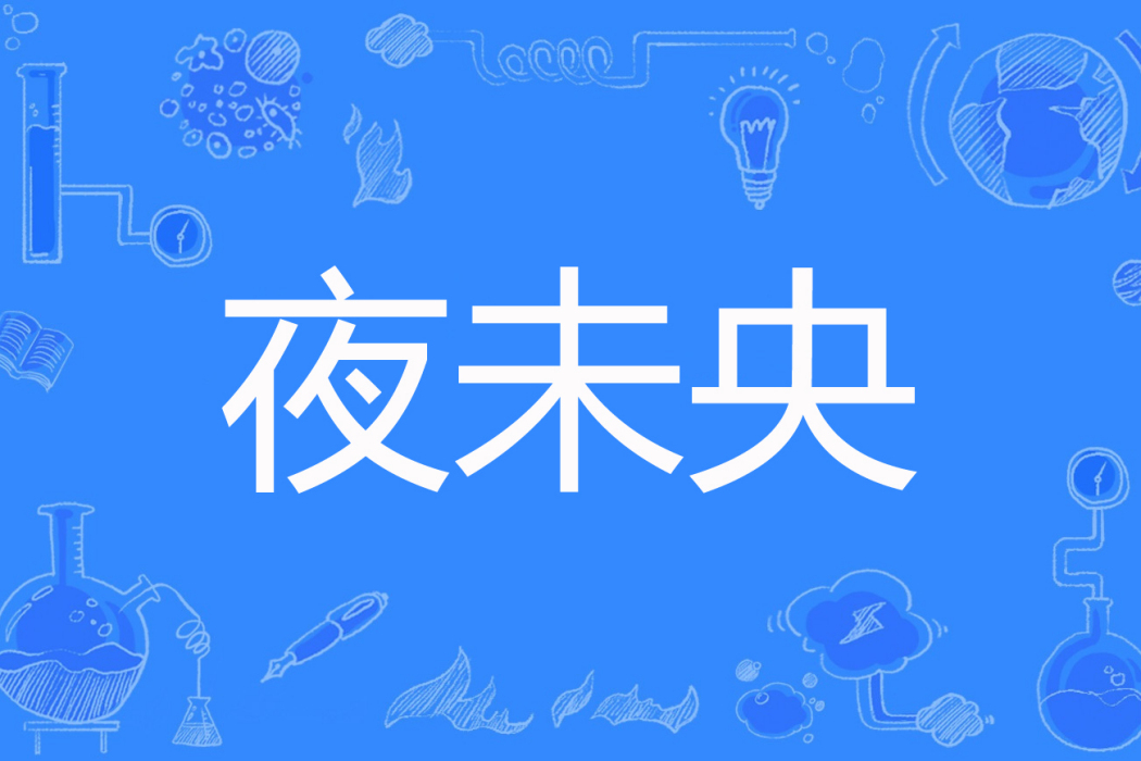 夜未央(昭香著網路小說)