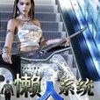 懶人系統 懶人系統