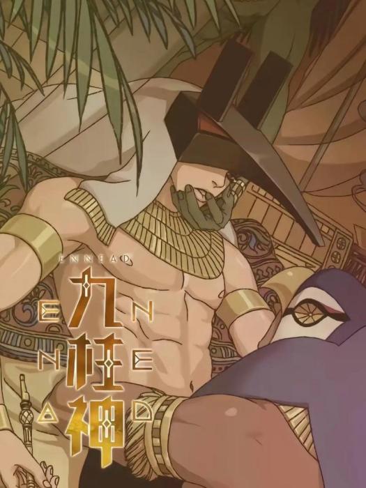 ENNEAD九柱神 ENNEAD九柱神