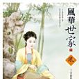風華世家 2 風華世家 2