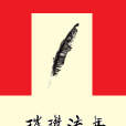 璀璨流年 璀璨流年