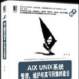 AIX UNIX系統管理、維護與高可用集群建設