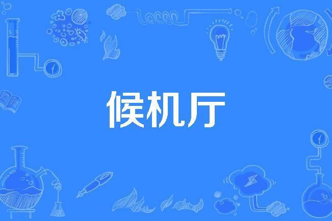 候機廳 候機廳