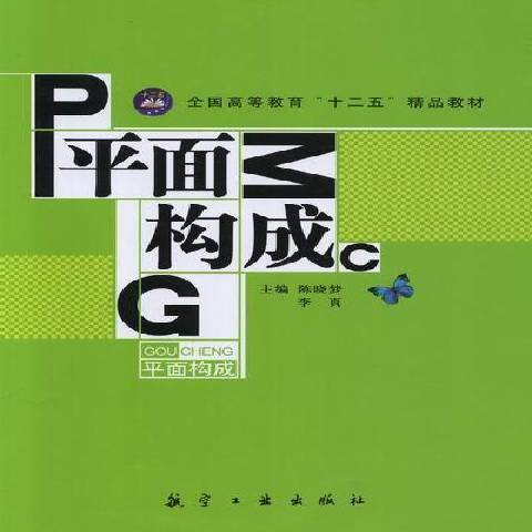 平面構成(2012年航空工業出版社出版的圖書) 平面構成(2012年航空工業出版社出版的圖書)