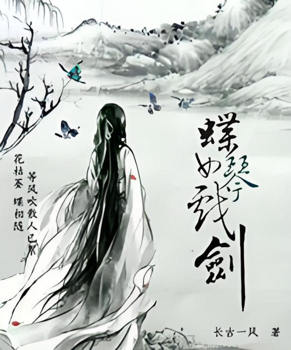 蝶女琴戲劍 蝶女琴戲劍