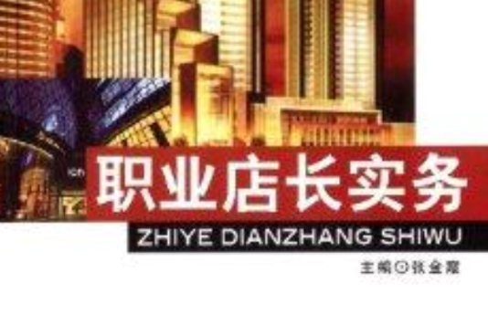 職業店長實務 職業店長實務