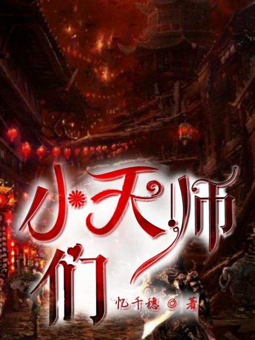 小天師們 小天師們