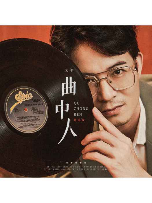 曲中人(大笨演唱的粵語歌曲) 曲中人(大笨演唱的粵語歌曲)