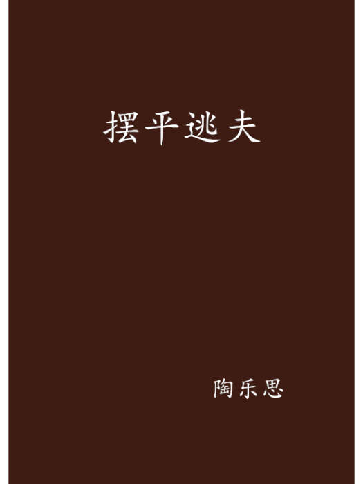 擺平逃夫 擺平逃夫