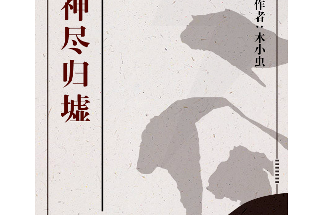 神盡歸墟 神盡歸墟