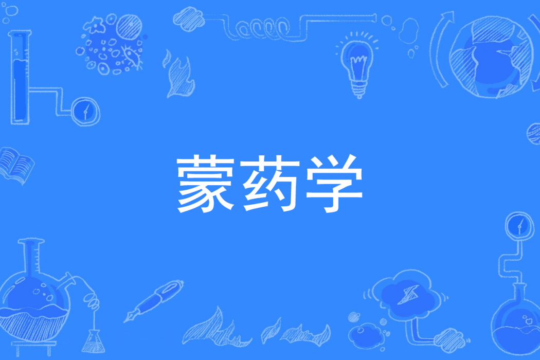 蒙藥學(中國普通高等學校專科專業) 蒙藥學(中國普通高等學校專科專業)