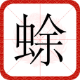 蜍 蜍