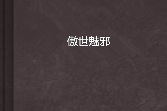 傲世魅邪 傲世魅邪